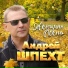 Шпехт Андрей