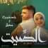 Jad Shwery feat. Suhayla