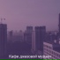 Кафе джазовой музыки