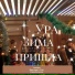 Группа Фонтанчик