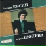 Евгений Кисин