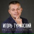 Игорь Туринский.