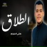 هاني العزوني