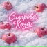 Лана Виноградова