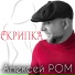 Алексей РОМ