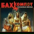 Бахыт Компот