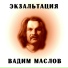 Вадим Маслов