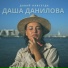 Даша Данилова