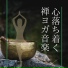 禅ヨガケア