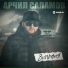 Арчил Саламов