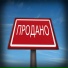 Продано