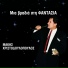 Makis Xristodoulopoulos