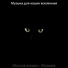 Музыка для кошек вселенная