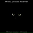 Музыка для кошек вселенная