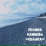 Полина Климова