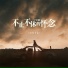 良月十七