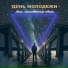 день молодежи