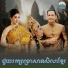 ជ ន វឌ ឍន , ទ ងម ស ធ រ