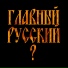 Четыре Сыра