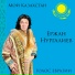 Ержан Нургалиев
