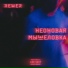 REWER