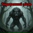 BEARWOLW, DJ Блокnot