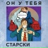 Старски
