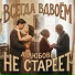 Всегда вдвоём