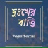 Pagla Bacchu
