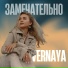 VERNAYA