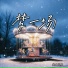 曲木兄弟