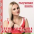 Елена Комарова, Калина Фолк