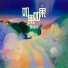 陈戈儿