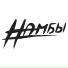 НамБы
