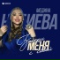 Медина Набиева