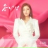 Song Ga In (송가인)