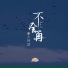 大神慧