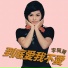 李珮菁