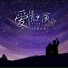 五音长安