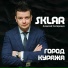 SKLЯR Алексей Скляренко
