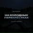 LXE, Teep On, МимоДома