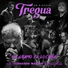 Tregua feat. Fernando Madina, Reincidentes