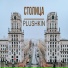 Plushkin