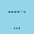 李阿离