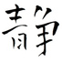 ASIAN HEALING