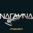 NAГАИNA