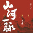 李玉刚
