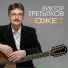 V.TRET'IAKOV