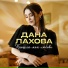 Дана Лахова