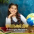 Александра Майданюк, Музыкальная дорожка